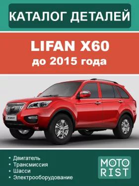 Каталог запчастей Lifan X60 до 2015 года в формате PDF