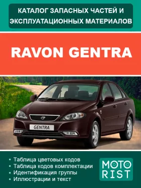 Каталог запчастей Ravon Gentra в формате PDF