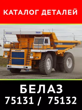 Каталог деталей самосвалов серии Белаз 75131 / Белаз 75132 в формате PDF