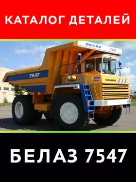 Каталог деталей самосвалов серии БелАЗ 7547 в формате PDF