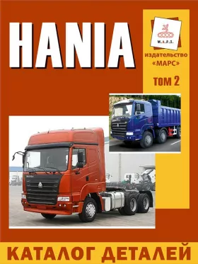 Книга по ремонту Hania в формате PDF, каталог деталей том 2