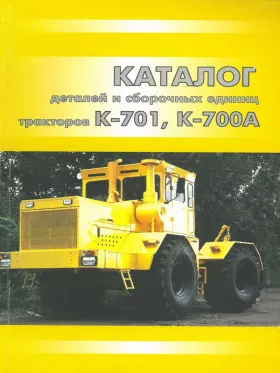 Каталог деталей трактора Кировец К-701 / К-700А в формате PDF