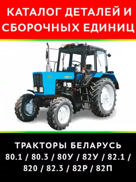 Каталог деталей трактора Беларус 80.1 / 80.3 / 80У / 82У 82.1 / 820 / 82.3 / 82P / 82П в формате PDF