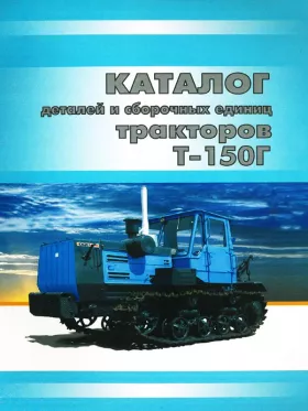 Каталог деталей трактора Т-150 в формате PDF