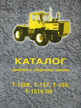 Каталог деталей трактора Т-150К / Т-157 / Т-158 / Т-151К-08 (КП) в формате PDF