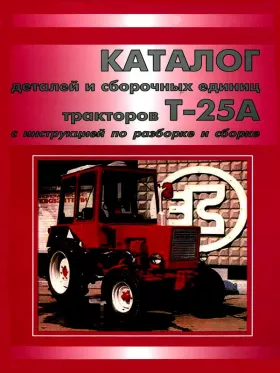 Каталог деталей трактора Т-25А в формате PDF