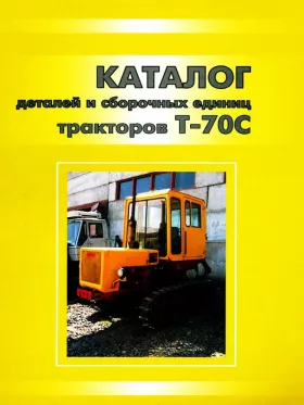 Каталог деталей трактора Т-70С в формате PDF