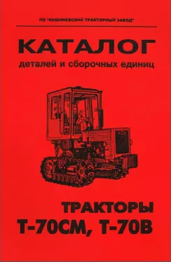 Каталог деталей трактора Т-70СМ / Т-70В в формате PDF