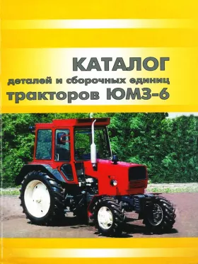 Каталог деталей трактора ЮМЗ-6КЛ / ЮМЗ-6КМ в формате PDF
