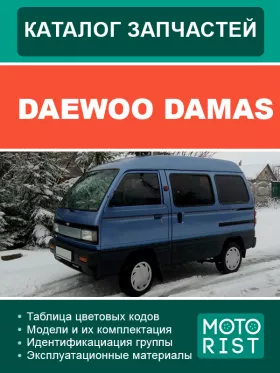 Каталог запчастей Daewoo Damas в формате PDF