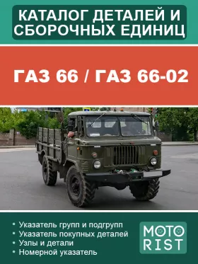 Каталог деталей и сборочных единиц ГАЗ 66 / ГАЗ 66-02 в формате PDF