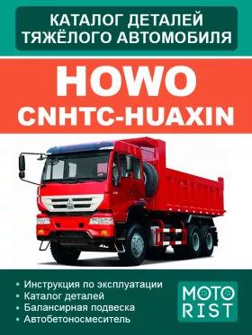 Каталог запчастей HOWO в формате PDF
