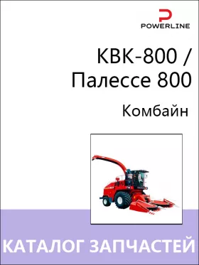 Каталог запчастей комбайна КВК-800 / Палессе 800 в формате PDF