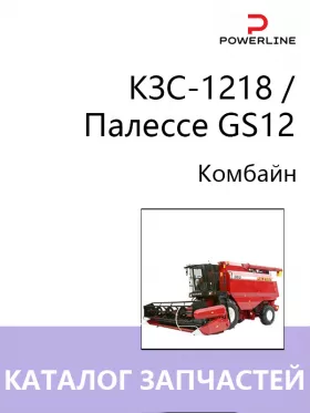 Каталог запчастей комбайна КЗС-1218 / Палессе GS12 в формате PDF