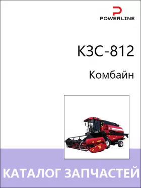 Каталог запчастей комбайна КЗС-812 в формате PDF