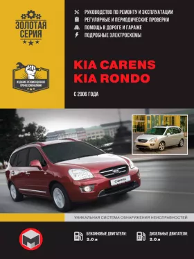 Книга по ремонту Kia Carens / Kia Rondo с 2006 года в формате PDF