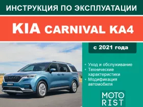 Книга по эксплуатации Kia Carnival KA4 с 2021 в формате PDF