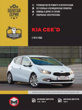 Книга по ремонту Kia Ceed с 2012 года в формате PDF