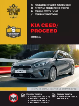 Книга по ремонту Kia Ceed / ProCeed с 2018 года в формате PDF