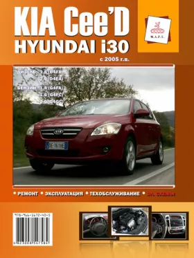 Книга по ремонту Kia Ceed / Hyundai i30 с 2005 года в формате PDF
