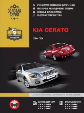 Книга по ремонту Kia Cerato с 2004 года в формате PDF