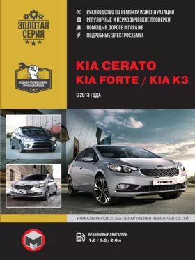 Книга по ремонту Kia Cerato / Kia Forte / Kia K3 с 2013 года в формате PDF