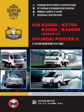 Книга по ремонту Kia K2500 / Kia K2700 / Kia K3000 / Hyundai Porter II / Kia K3000S (Bongo III) с 2005 года в формате PDF