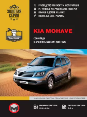 Книга по ремонту Kia Mohave / Borrego с 2008 года (+обновление 2011 года) в формате PDF