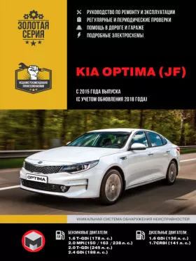 Книга по ремонту Kia Optima с 2015 года выпуска (с учетом обновления 2018 года) в формате PDF