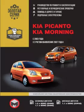 Книга по ремонту Kia Picanto / Kia Morning с 2003 года (+рестайлинг 2007 года) в формате PDF