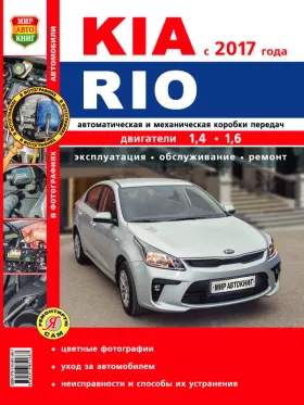 Книга по ремонту Kia Rio с 2017 года в цветных фотографиях в формате PDF