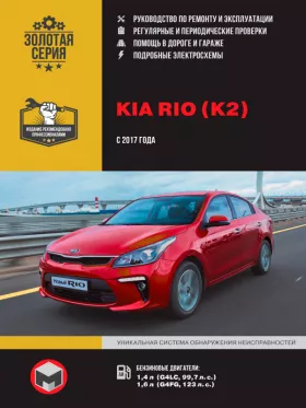 Книга по ремонту Kia Rio / Kia K2 с 2017 года в формате PDF