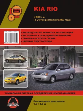 Книга по ремонту Kia Rio с 2000 года (+рестайлинг 2003 года) в формате PDF