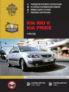 Книга по ремонту Kia Rio II / Kia Pride с 2005 года в формате PDF
