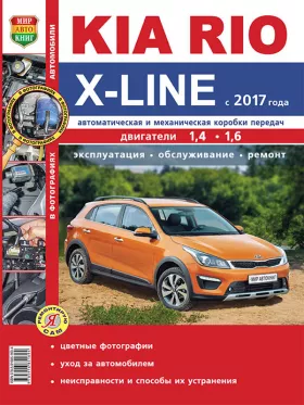 Книга по ремонту Kia Rio X-Line с 2017 года в цветных фотографиях в формате PDF