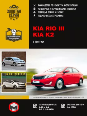 Книга по ремонту Kia Rio / Kia K2 с 2011 года в формате PDF