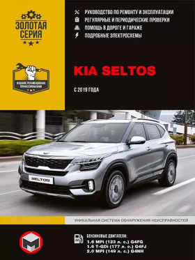 Книга по ремонту Kia Seltos с 2019 года в формате PDF