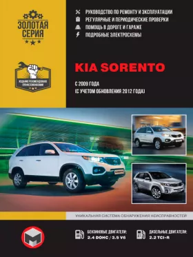 Книга по ремонту Kia Sorento с 2009 года (с учетом рестайлинга 2012 года) в формате PDF