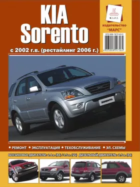 Книга по ремонту Kia Sorento с 2002 года (+рестайлинг 2006 года) в формате PDF