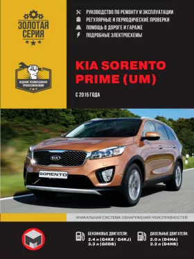 Книга по ремонту KIA Sorento Prime (UM) с 2015 года в формате PDF