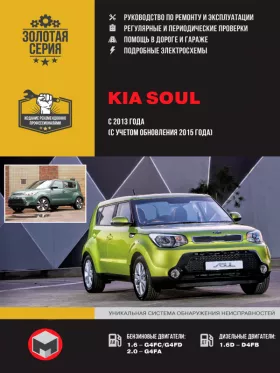 Книга по ремонту Kia Soul с 2013 года (с учетом обновления 2015 года) в формате PDF
