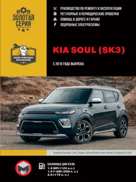 Книга по ремонту Kia Soul с 2019 года в формате PDF