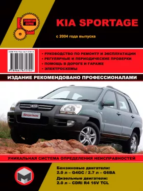 Книга по ремонту Kia Sportage с 2004 года в формате PDF