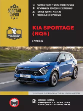 Книга по ремонту Kia Sportage с 2021 года в формате PDF