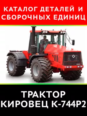 Каталог деталей трактора Кировец К-744Р2 в формате PDF