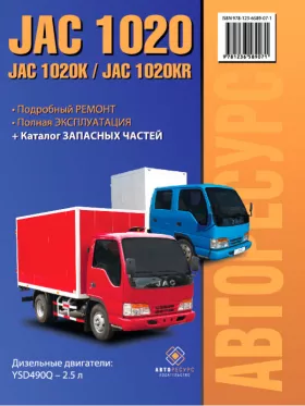 Книга по ремонту JAC 1020 / 1020K / JAC 1020KR c двигателем 2.5 литра, каталог деталей в формате PDF