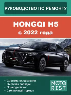 Книга по ремонту Hongqi H5 c 2022 года в формате PDF