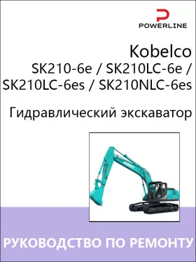 Книга по ремонту экскаватора Kobelco SK210-6e / SK210LC-6e / SK210LC-6es / SK210NLC-6es в формате PDF