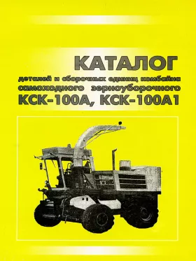 Каталог деталей комбайна КСК 100A / КСК 100А1 в формате PDF