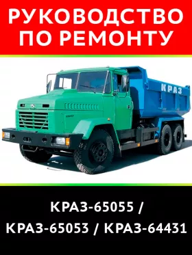 Книга по ремонту КрАЗ-65055 / КрАЗ-65053 / КрАЗ-64431 в формате PDF
